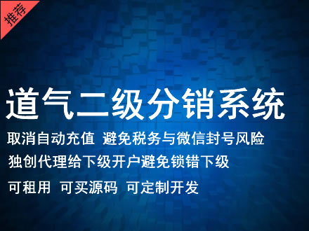 营口市道气二级分销系统 分销系统租用 微商分销系统 直销系统